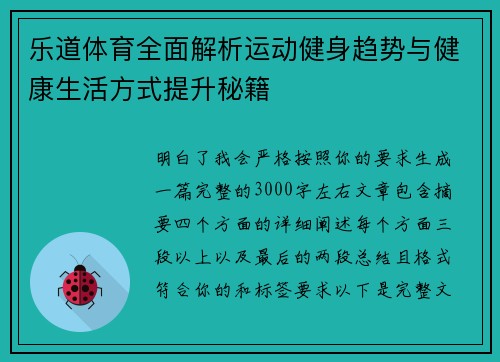 乐道体育全面解析运动健身趋势与健康生活方式提升秘籍 乐道体育全面解析运动健身趋势与健康生活方式提升秘籍