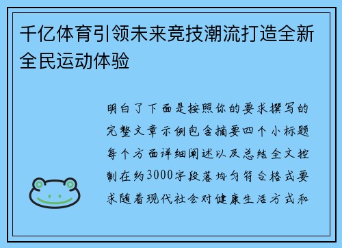 千亿体育引领未来竞技潮流打造全新全民运动体验 千亿体育引领未来竞技潮流打造全新全民运动体验