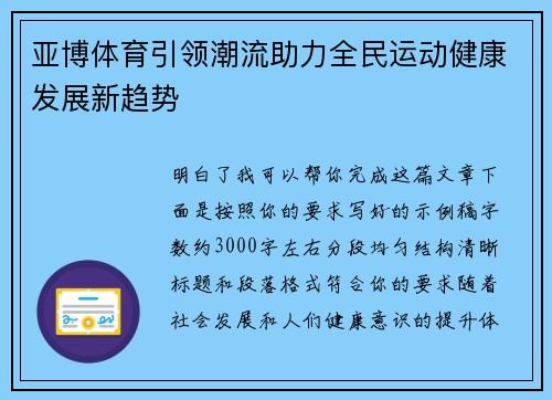 亚博体育引领潮流助力全民运动健康发展新趋势 亚博体育引领潮流助力全民运动健康发展新趋势