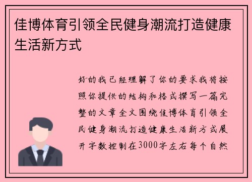 佳博体育引领全民健身潮流打造健康生活新方式 佳博体育引领全民健身潮流打造健康生活新方式