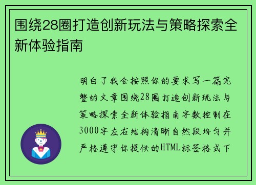 围绕28圈打造创新玩法与策略探索全新体验指南