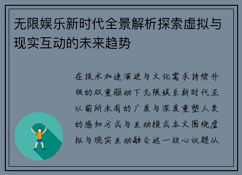 无限娱乐新时代全景解析探索虚拟与现实互动的未来趋势 无限娱乐新时代全景解析探索虚拟与现实互动的未来趋势