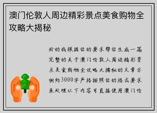 澳门伦敦人周边精彩景点美食购物全攻略大揭秘 澳门伦敦人周边精彩景点美食购物全攻略大揭秘