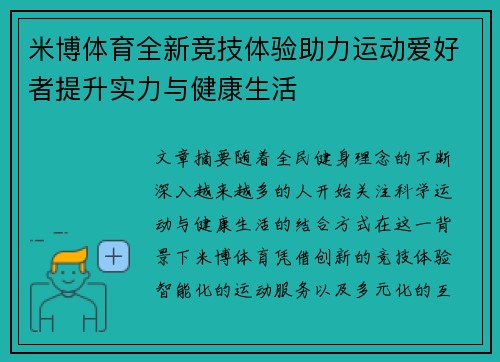米博体育全新竞技体验助力运动爱好者提升实力与健康生活