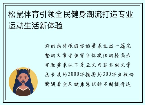 松鼠体育引领全民健身潮流打造专业运动生活新体验