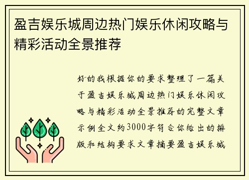 盈吉娱乐城周边热门娱乐休闲攻略与精彩活动全景推荐 盈吉娱乐城周边热门娱乐休闲攻略与精彩活动全景推荐