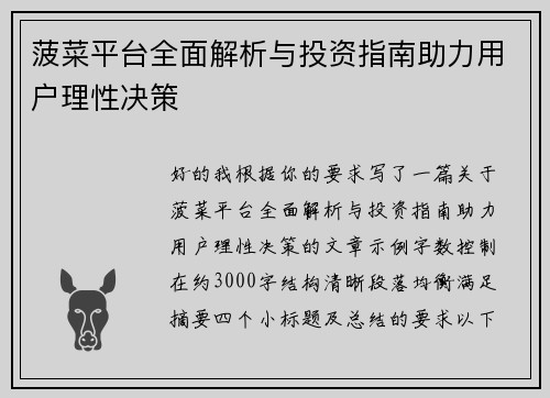 菠菜平台全面解析与投资指南助力用户理性决策 菠菜平台全面解析与投资指南助力用户理性决策