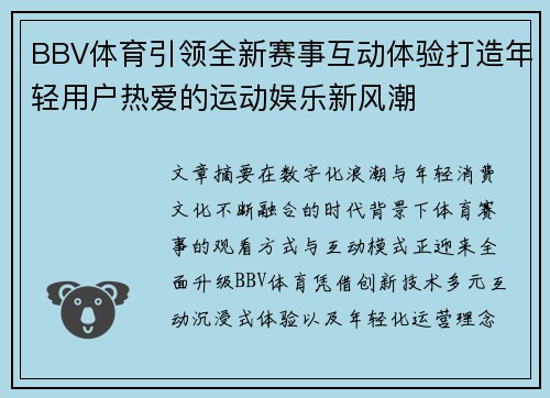 BBV体育引领全新赛事互动体验打造年轻用户热爱的运动娱乐新风潮