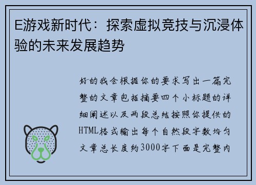 E游戏新时代：探索虚拟竞技与沉浸体验的未来发展趋势