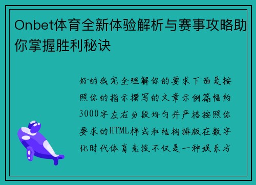 Onbet体育全新体验解析与赛事攻略助你掌握胜利秘诀 Onbet体育全新体验解析与赛事攻略助你掌握胜利秘诀