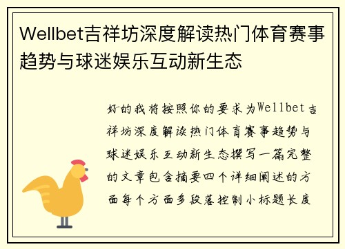 Wellbet吉祥坊深度解读热门体育赛事趋势与球迷娱乐互动新生态 Wellbet吉祥坊深度解读热门体育赛事趋势与球迷娱乐互动新生态