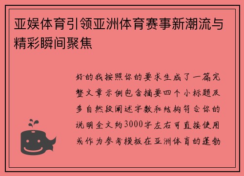 亚娱体育引领亚洲体育赛事新潮流与精彩瞬间聚焦 亚娱体育引领亚洲体育赛事新潮流与精彩瞬间聚焦