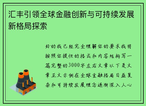 汇丰引领全球金融创新与可持续发展新格局探索