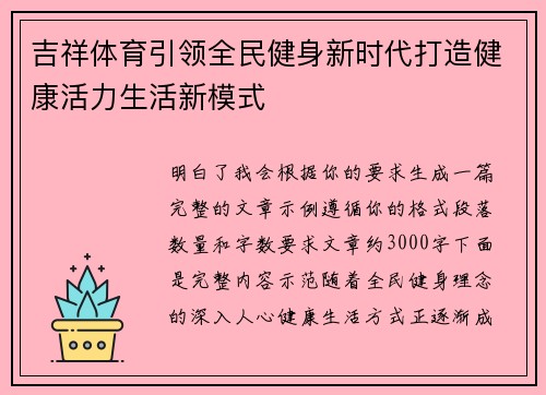 吉祥体育引领全民健身新时代打造健康活力生活新模式 吉祥体育引领全民健身新时代打造健康活力生活新模式
