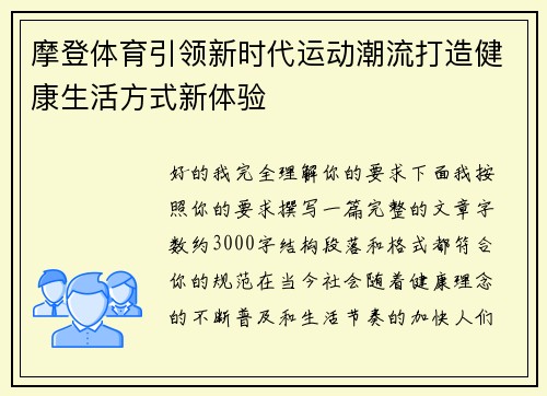 摩登体育引领新时代运动潮流打造健康生活方式新体验 摩登体育引领新时代运动潮流打造健康生活方式新体验