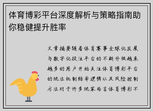 体育博彩平台深度解析与策略指南助你稳健提升胜率 体育博彩平台深度解析与策略指南助你稳健提升胜率