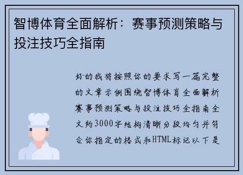 智博体育全面解析:赛事预测策略与投注技巧全指南 智博体育全面解析:赛事预测策略与投注技巧全指南
