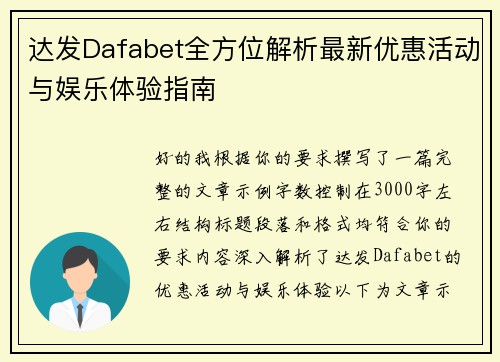 达发Dafabet全方位解析最新优惠活动与娱乐体验指南