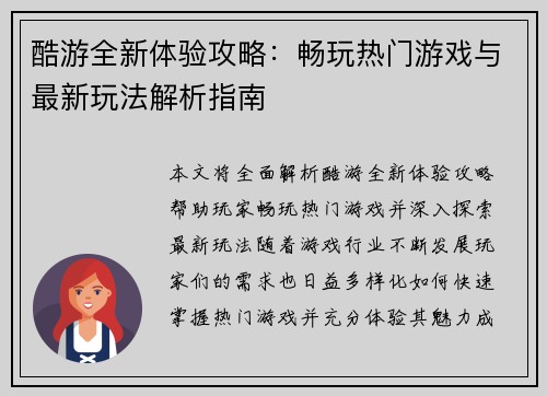 酷游全新体验攻略:畅玩热门游戏与最新玩法解析指南 酷游全新体验攻略:畅玩热门游戏与最新玩法解析指南