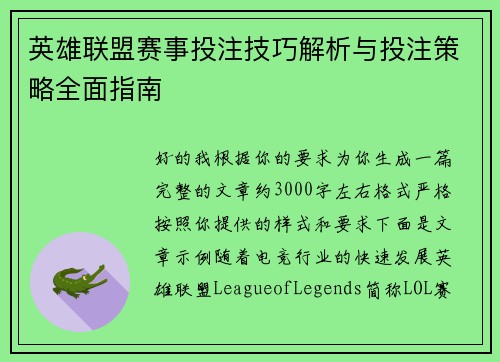 英雄联盟赛事投注技巧解析与投注策略全面指南
