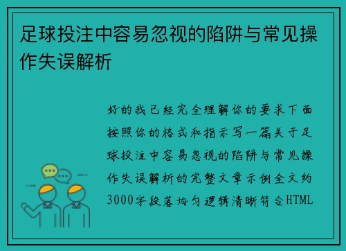 足球投注中容易忽视的陷阱与常见操作失误解析 足球投注中容易忽视的陷阱与常见操作失误解析