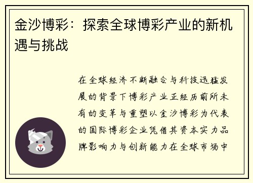 金沙博彩:探索全球博彩产业的新机遇与挑战 金沙博彩:探索全球博彩产业的新机遇与挑战