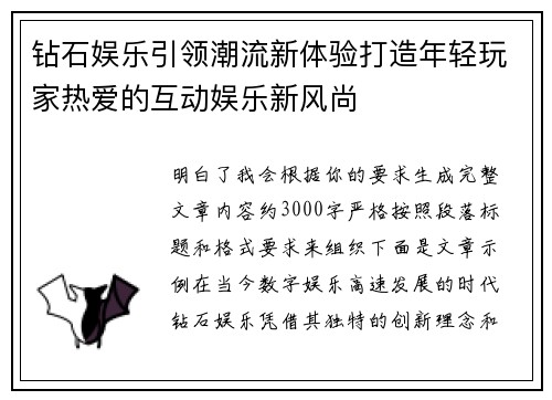 钻石娱乐引领潮流新体验打造年轻玩家热爱的互动娱乐新风尚 钻石娱乐引领潮流新体验打造年轻玩家热爱的互动娱乐新风尚