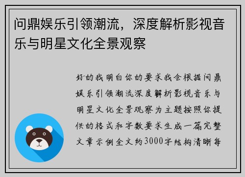 问鼎娱乐引领潮流,深度解析影视音乐与明星文化全景观察 问鼎娱乐引领潮流,深度解析影视音乐与明星文化全景观察