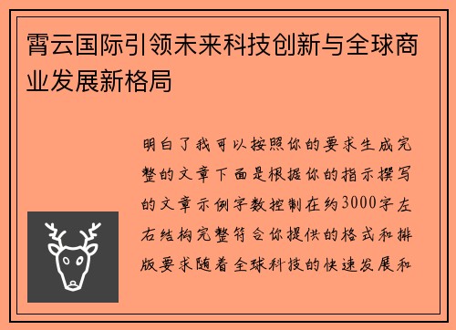 霄云国际引领未来科技创新与全球商业发展新格局 霄云国际引领未来科技创新与全球商业发展新格局