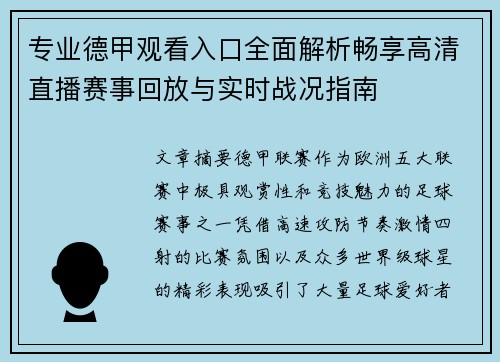专业德甲观看入口全面解析畅享高清直播赛事回放与实时战况指南 专业德甲观看入口全面解析畅享高清直播赛事回放与实时战况指南