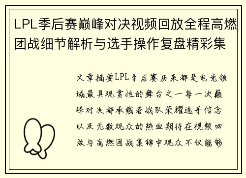 LPL季后赛巅峰对决视频回放全程高燃团战细节解析与选手操作复盘精彩集锦 LPL季后赛巅峰对决视频回放全程高燃团战细节解析与选手操作复盘精彩集锦