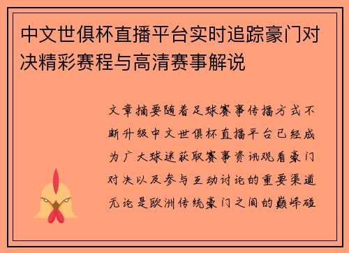 中文世俱杯直播平台实时追踪豪门对决精彩赛程与高清赛事解说 中文世俱杯直播平台实时追踪豪门对决精彩赛程与高清赛事解说