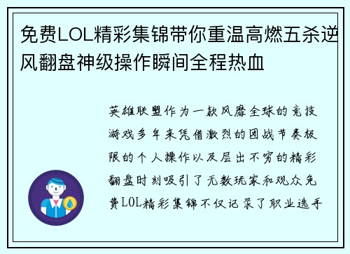 免费LOL精彩集锦带你重温高燃五杀逆风翻盘神级操作瞬间全程热血 免费LOL精彩集锦带你重温高燃五杀逆风翻盘神级操作瞬间全程热血