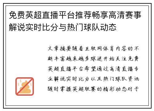 免费英超直播平台推荐畅享高清赛事解说实时比分与热门球队动态 免费英超直播平台推荐畅享高清赛事解说实时比分与热门球队动态