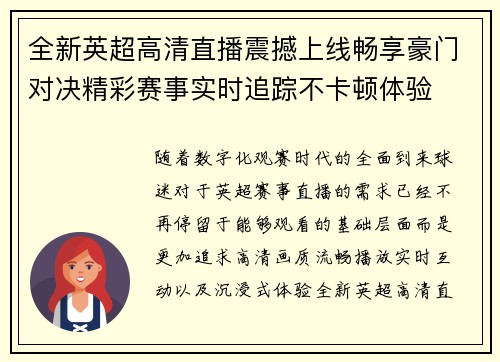 全新英超高清直播震撼上线畅享豪门对决精彩赛事实时追踪不卡顿体验