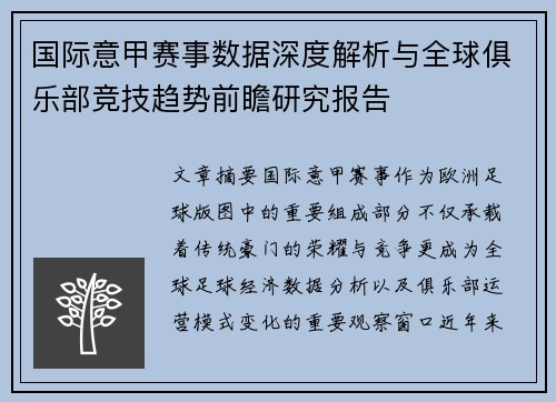 国际意甲赛事数据深度解析与全球俱乐部竞技趋势前瞻研究报告 国际意甲赛事数据深度解析与全球俱乐部竞技趋势前瞻研究报告