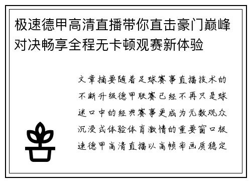 极速德甲高清直播带你直击豪门巅峰对决畅享全程无卡顿观赛新体验 极速德甲高清直播带你直击豪门巅峰对决畅享全程无卡顿观赛新体验