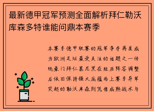 最新德甲冠军预测全面解析拜仁勒沃库森多特谁能问鼎本赛季
