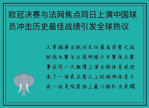 欧冠决赛与法网焦点同日上演中国球员冲击历史最佳战绩引发全球热议 欧冠决赛与法网焦点同日上演中国球员冲击历史最佳战绩引发全球热议