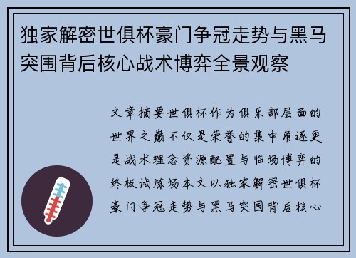 独家解密世俱杯豪门争冠走势与黑马突围背后核心战术博弈全景观察 独家解密世俱杯豪门争冠走势与黑马突围背后核心战术博弈全景观察