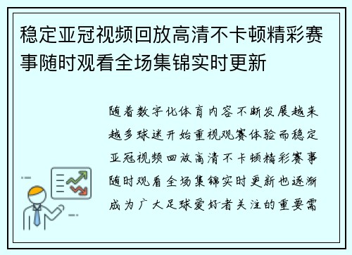 稳定亚冠视频回放高清不卡顿精彩赛事随时观看全场集锦实时更新