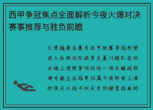 西甲争冠焦点全面解析今夜火爆对决赛事推荐与胜负前瞻