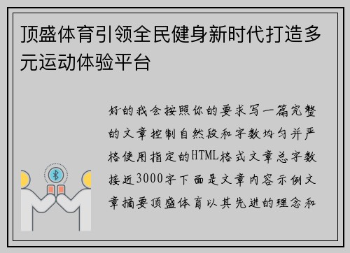 顶盛体育引领全民健身新时代打造多元运动体验平台 顶盛体育引领全民健身新时代打造多元运动体验平台