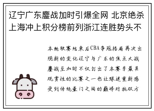 辽宁广东鏖战加时引爆全网 北京绝杀上海冲上积分榜前列浙江连胜势头不减 辽宁广东鏖战加时引爆全网 北京绝杀上海冲上积分榜前列浙江连胜势头不减