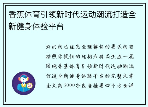 香蕉体育引领新时代运动潮流打造全新健身体验平台 香蕉体育引领新时代运动潮流打造全新健身体验平台