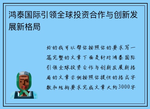 鸿泰国际引领全球投资合作与创新发展新格局
