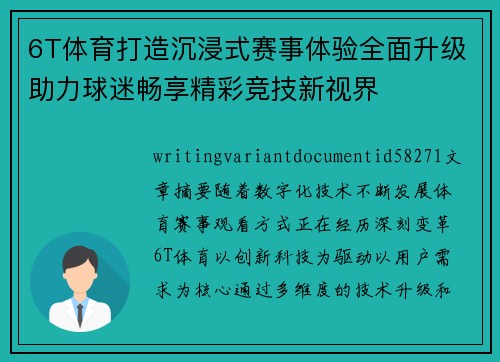 6T体育打造沉浸式赛事体验全面升级助力球迷畅享精彩竞技新视界 6T体育打造沉浸式赛事体验全面升级助力球迷畅享精彩竞技新视界