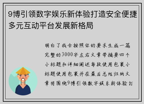 9博引领数字娱乐新体验打造安全便捷多元互动平台发展新格局 9博引领数字娱乐新体验打造安全便捷多元互动平台发展新格局