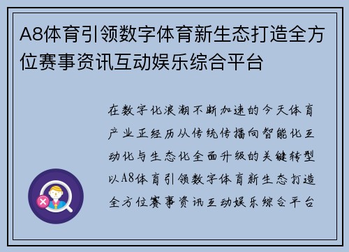 A8体育引领数字体育新生态打造全方位赛事资讯互动娱乐综合平台