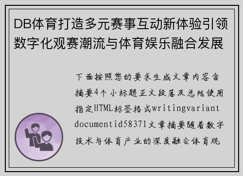 DB体育打造多元赛事互动新体验引领数字化观赛潮流与体育娱乐融合发展